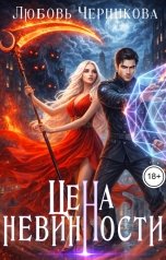 обложка книги Любовь Черникова "Цена невинности"