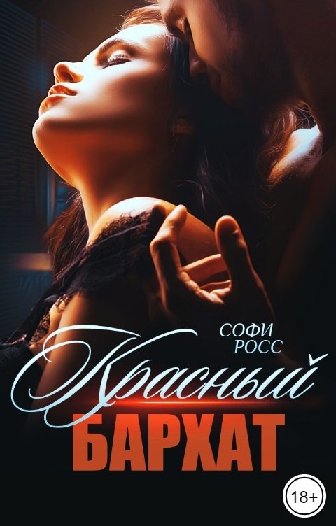 Обложка книги Софи Росс Красный бархат