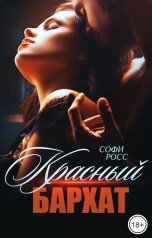 обложка книги Софи Росс "Красный бархат"