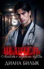обложка книги Диана Билык "Целитель, или Любовь с первого вдоха"
