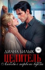 обложка книги Диана Билык "Целитель, или Любовь с первого вдоха"