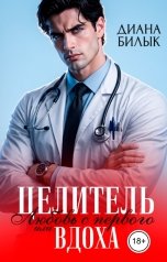 обложка книги Диана Билык "Целитель, или Любовь с первого вдоха"