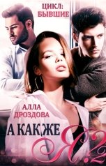 обложка книги Алла Дроздова "А как же Я?"