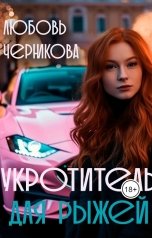 обложка книги Любовь Черникова "Укротитель для Рыжей"