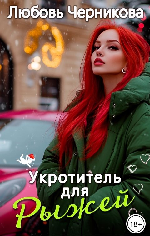 Обложка книги Любовь Черникова Укротитель для Рыжей