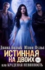 обложка книги Диана Билык, Юлия Пульс "Истинная на двоих, или Краденая невинность"