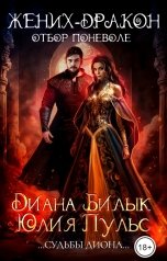 обложка книги Диана Билык, Юлия Пульс "Жених-дракон, или Отбор поневоле"