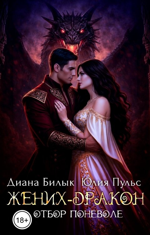 Обложка книги Диана Билык Жених-дракон, или Отбор поневоле
