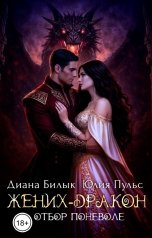 обложка книги Диана Билык, Юлия Пульс "Жених-дракон, или Отбор поневоле"