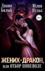 обложка книги Диана Билык, Юлия Пульс "Жених-дракон, или Отбор поневоле"