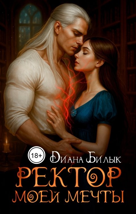 Обложка книги Диана Билык Ректор моей мечты