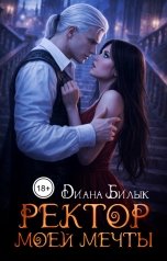 обложка книги Диана Билык "Ректор моей мечты"