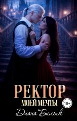 обложка книги Диана Билык "Ректор моей мечты"