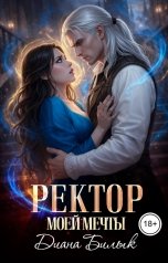 обложка книги Диана Билык "Ректор моей мечты"