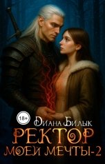 обложка книги Диана Билык "Ректор моей мечты-2"