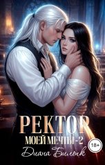 обложка книги Диана Билык "Ректор моей мечты-2"