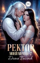 обложка книги Диана Билык "Ректор моей мечты-2"