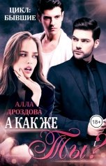 обложка книги Алла Дроздова "А как же Ты?"