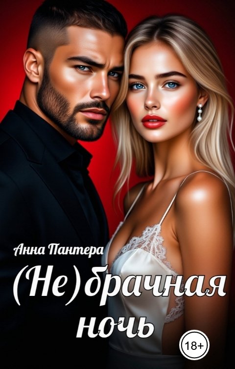 Обложка книги Анна Пантера (Не)Брачная ночь