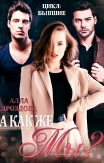 обложка книги Алла Дроздова "А как же Мы?"