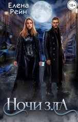 обложка книги Елена Рейн "Ночи зла"