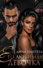 обложка книги Анна Пантера "Его любимая девочка"