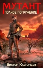 обложка книги Виктор Казначеев "Мутант. Полное погружение"