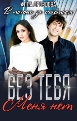 обложка книги Алла Дроздова "Без тебя меня нет"