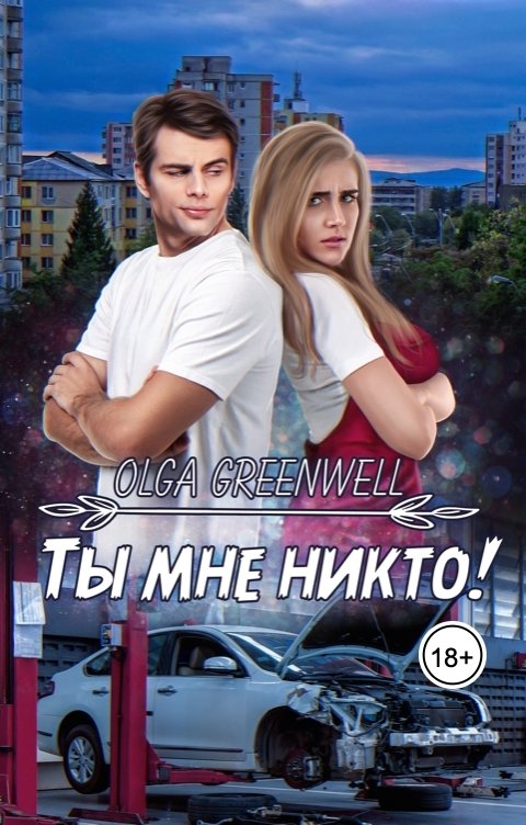 Обложка книги Ольга Гринвэлл Ты мне никто!
