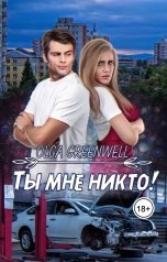 обложка книги Ольга Гринвэлл "Ты мне никто!"
