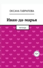 обложка книги Оксана Гаврилова "Иван-да-марья"