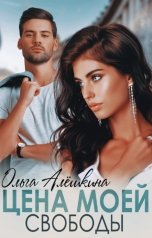обложка книги Ольга Алёшкина "Цена моей свободы"