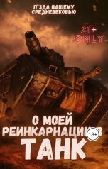 обложка книги Михаил Орикс "О моей реинкарнации в танк."