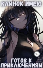 обложка книги Михаил Орикс "Клинок имею - готов к приключениям."