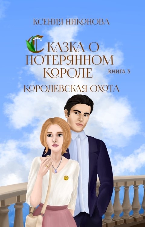 Обложка книги Ксения Никонова Королевская охота