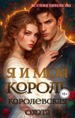 обложка книги Ксения Никонова "Я и мой король. Королевская охота"