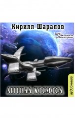обложка книги Кирилл Шарапов "Легенда космоса"
