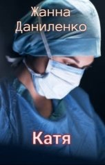 обложка книги Жанна Даниленко "Катя"