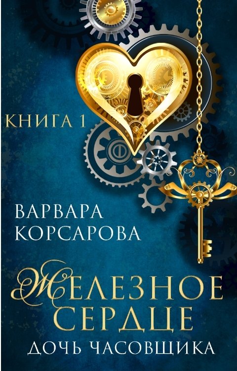 Обложка книги Варвара Корсарова Железное сердце. Книга 1. Дочь часовщика