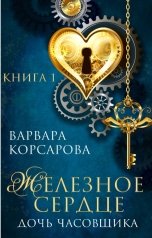 обложка книги Варвара Корсарова "Железное сердце. Книга 1. Дочь часовщика"