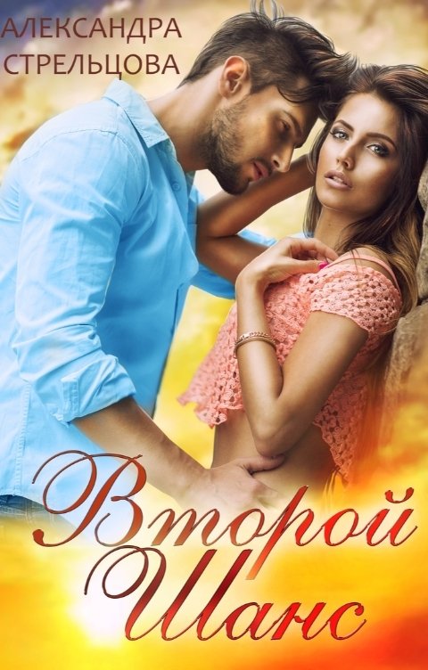 Обложка книги Александра Стрельцова Второй шанс