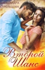 обложка книги Александра Стрельцова "Второй шанс"
