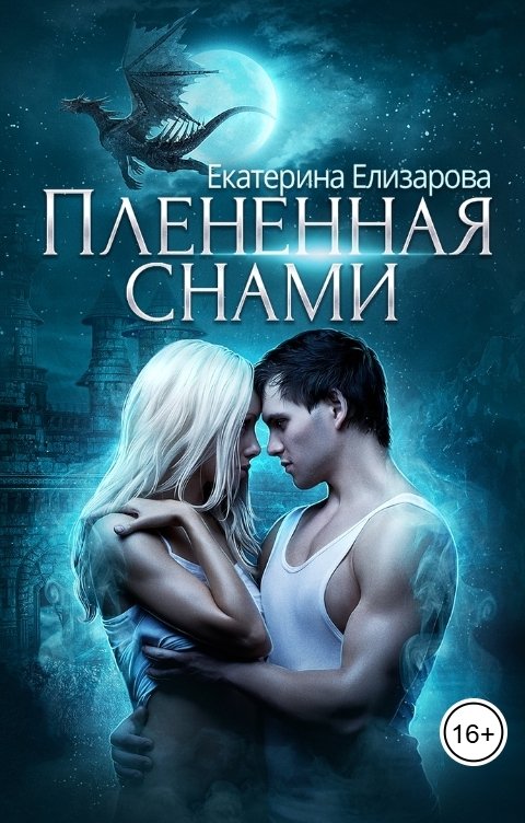 Обложка книги Екатерина Елизарова Пленённая снами