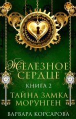обложка книги Варвара Корсарова "Железное сердце. Книга 2. Тайна замка Морунген"