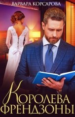 обложка книги Варвара Корсарова "Королева френдзоны"