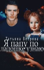 обложка книги Татьяна Ветрова "Я папу по ладошке узнаю"