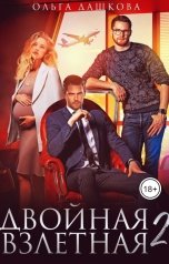 обложка книги Ольга Дашкова "Двойная взлетная 2"