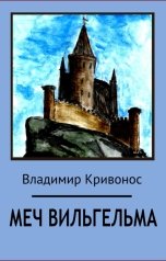 обложка книги Владимир Кривонос "Меч Вильгельма"