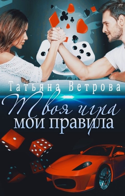 Обложка книги Татьяна Ветрова Твоя игра, мои правила