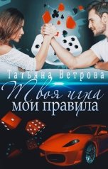 обложка книги Татьяна Ветрова "Твоя игра, мои правила"